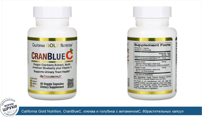 California Gold Nutrition, CranBlueC, клюква и голубика с витаминомC, 60растительных капсул