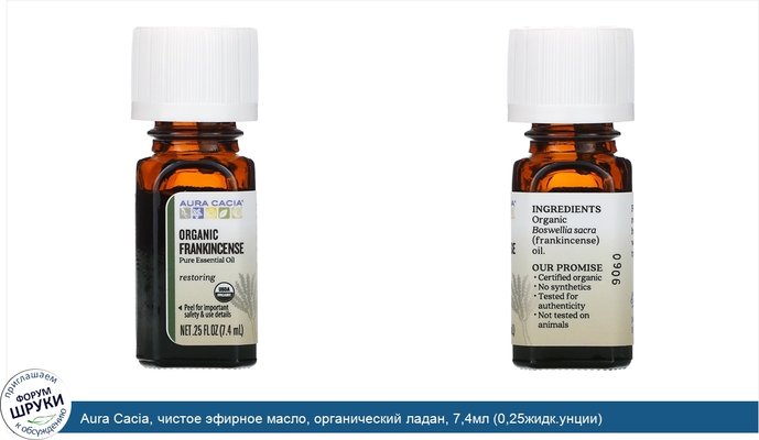 Aura Cacia, чистое эфирное масло, органический ладан, 7,4мл (0,25жидк.унции)