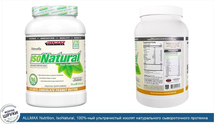ALLMAX Nutrition, IsoNatural, 100%-ный ультрачистый изолят натурального сывороточного протеина (WPI90), шоколадное арахисовое масло, 2 фунта (907 г)