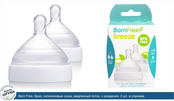 Born Free, Бриз, силиконовые соски, медленный поток, с рождения, 2 шт. в упаковке