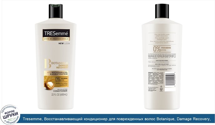 Tresemme, Восстанавливающий кондиционер для поврежденных волос Botanique, Damage Recovery, 650мл