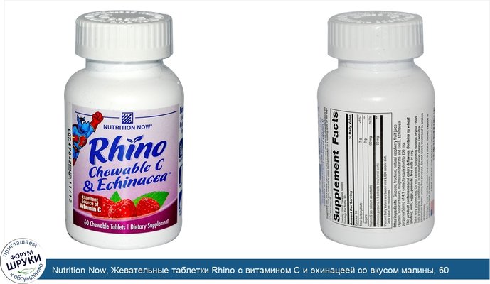 Nutrition Now, Жевательные таблетки Rhino с витамином С и эхинацеей со вкусом малины, 60 жевательных таблеток