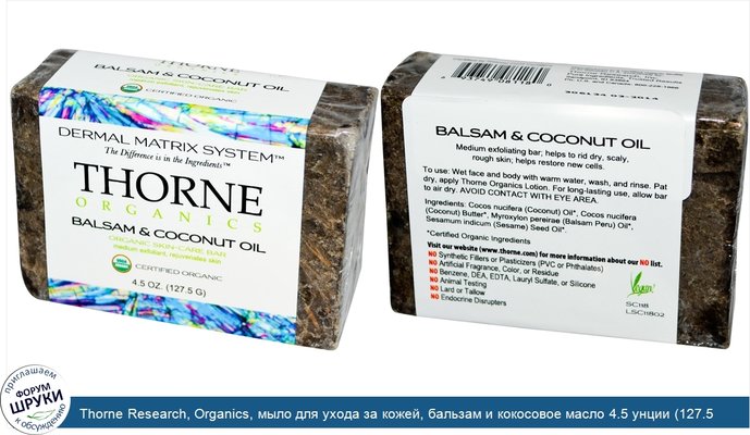 Thorne Research, Organics, мыло для ухода за кожей, бальзам и кокосовое масло 4.5 унции (127.5 г)