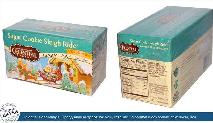 Celestial Seasonings, Праздничный травяной чай, катание на санках с сахарным печеньем, без кофеина, 20 пакетиков, 1.5 унций (43 г)