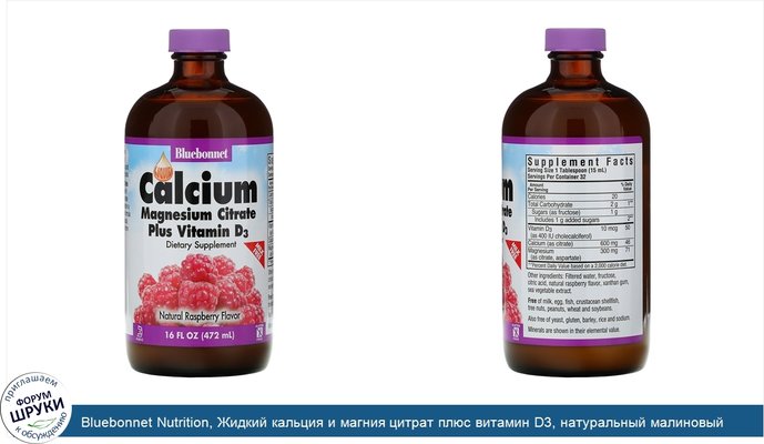 Bluebonnet Nutrition, Жидкий кальция и магния цитрат плюс витамин D3, натуральный малиновый вкус, 16 жидких унций (472 мл)