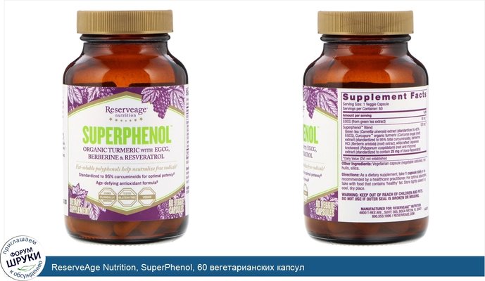 ReserveAge Nutrition, SuperPhenol, 60 вегетарианских капсул