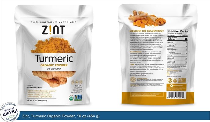 Zint, Turmeric Organic Powder, 16 oz (454 g)