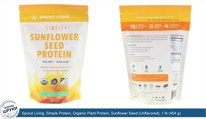Sprout Living, Simple Protein, Organic Plant Protein, Sunflower Seed (Unflavored), 1 lb (454 g)
