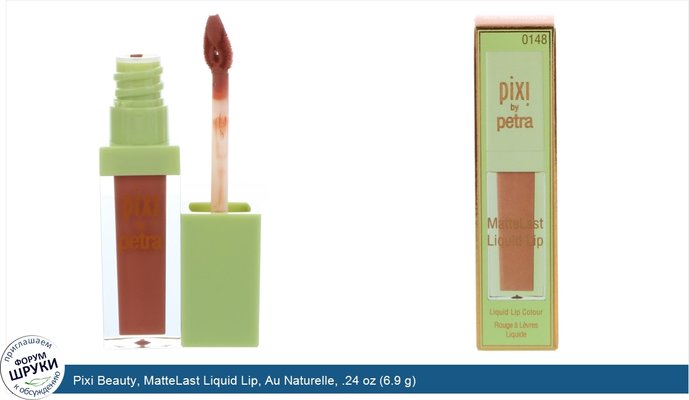 Pixi Beauty, MatteLast Liquid Lip, Au Naturelle, .24 oz (6.9 g)