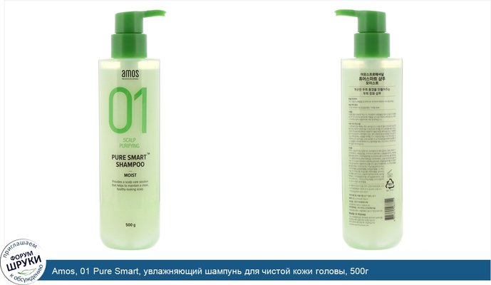 Amos, 01 Pure Smart, увлажняющий шампунь для чистой кожи головы, 500г