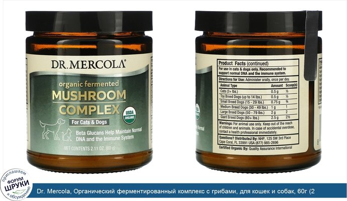 Dr. Mercola, Органический ферментированный комплекс с грибами, для кошек и собак, 60г (2,11унции)