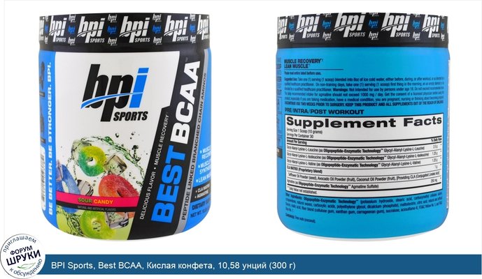 BPI Sports, Best BCAA, Кислая конфета, 10,58 унций (300 г)