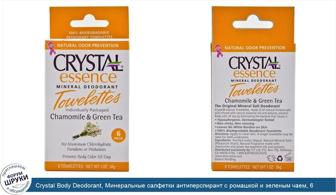 Crystal Body Deodorant, Минеральные салфетки антиперспирант с ромашкой и зеленым чаем, 6 салфеток, 0.1 унция (34 г) каждая