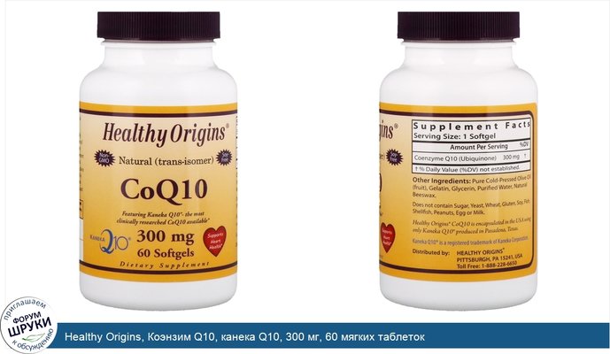 Healthy Origins, Коэнзим Q10, канека Q10, 300 мг, 60 мягких таблеток