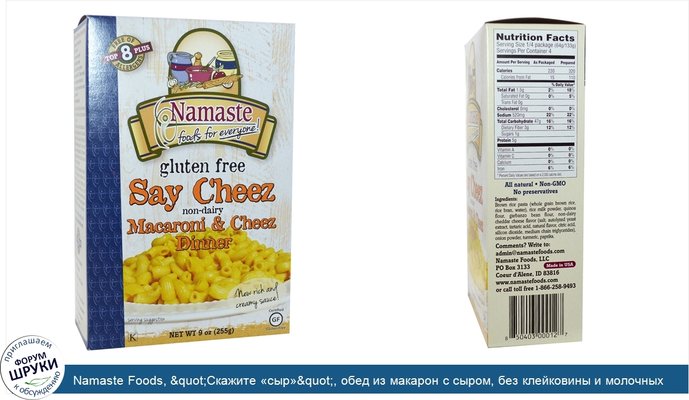 Namaste Foods, &quot;Скажите «сыр»&quot;, обед из макарон с сыром, без клейковины и молочных продуктов, 9 унций (255 г)