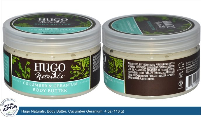 Hugo Naturals, Body Butter, Cucumber Geranium, 4 oz (113 g)