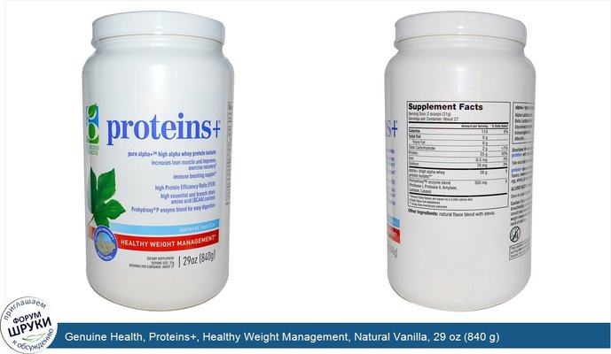 Genuine Health, Proteins+, Healthy Weight Management, Natural Vanilla, 29 oz (840 g)