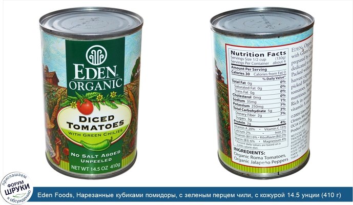 Eden Foods, Нарезанные кубиками помидоры, с зеленым перцем чили, с кожурой 14.5 унции (410 г)