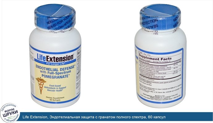 Life Extension, Эндотелиальная защита с гранатом полного спектра, 60 капсул