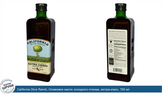 California Olive Ranch, Оливковое масло холодного отжима, экстра-класс, 750 мл