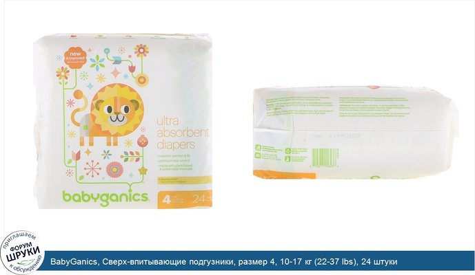 BabyGanics, Сверх-впитывающие подгузники, размер 4, 10-17 кг (22-37 lbs), 24 штуки