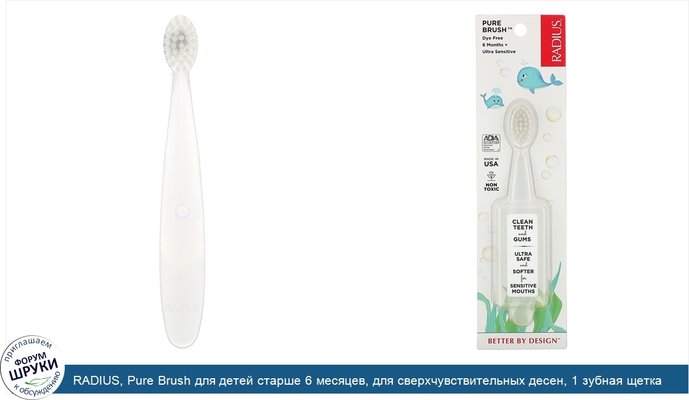 RADIUS, Pure Brush для детей старше 6 месяцев, для сверхчувствительных десен, 1 зубная щетка
