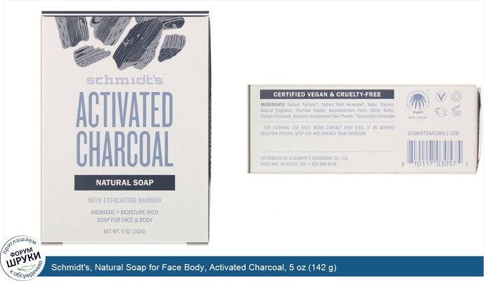 Schmidt\'s, Natural Soap for Face Body, Activated Charcoal, 5 oz (142 g)