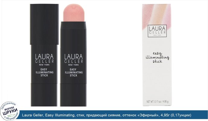 Laura Geller, Easy Illuminating, стик, придающий сияние, оттенок «Эфирный», 4,95г (0,17унции)