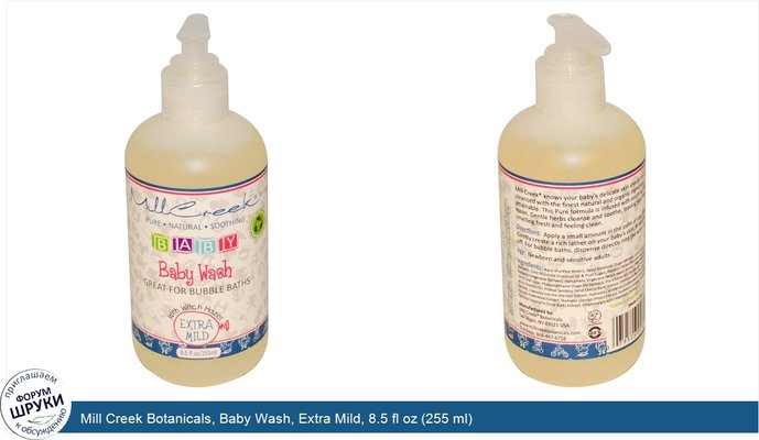 Mill Creek Botanicals, Baby Wash, Extra Mild, 8.5 fl oz (255 ml)