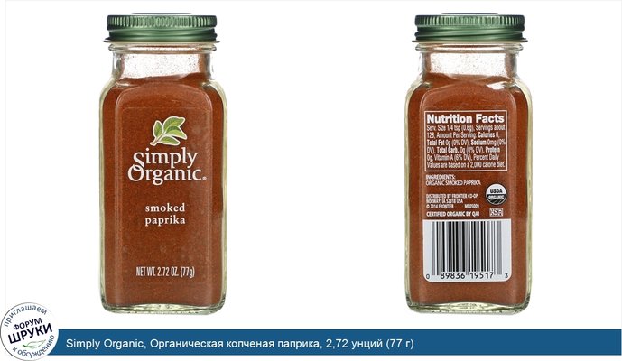 Simply Organic, Органическая копченая паприка, 2,72 унций (77 г)