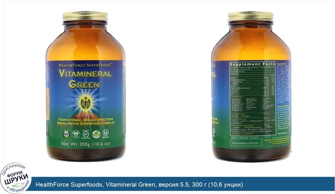 HealthForce Superfoods, Vitamineral Green, версия 5.5, 300 г (10,6 унции)