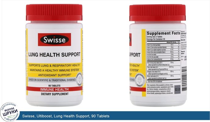 Swisse, Ultiboost, Lung Health Support, 90 Tablets