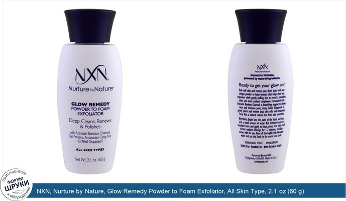 NXN, Nurture by Nature, Glow Remedy Powder to Foam Exfoliator, All Skin Type, 2.1 oz (60 g)