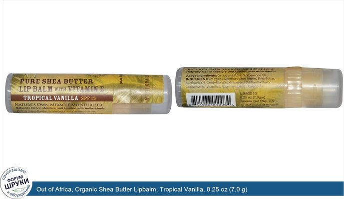 Out of Africa, Organic Shea Butter Lipbalm, Tropical Vanilla, 0.25 oz (7.0 g)