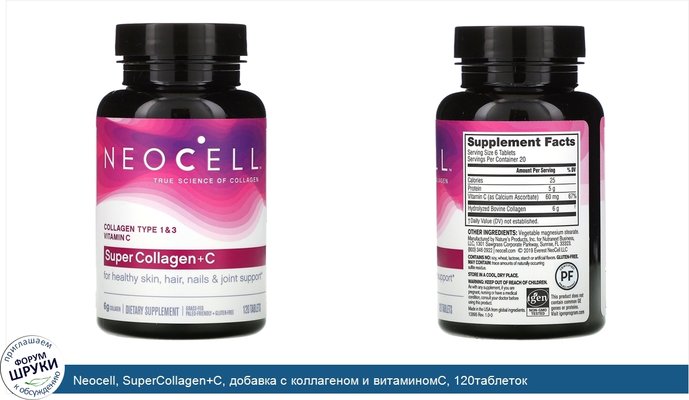 Neocell, SuperCollagen+C, добавка с коллагеном и витаминомC, 120таблеток