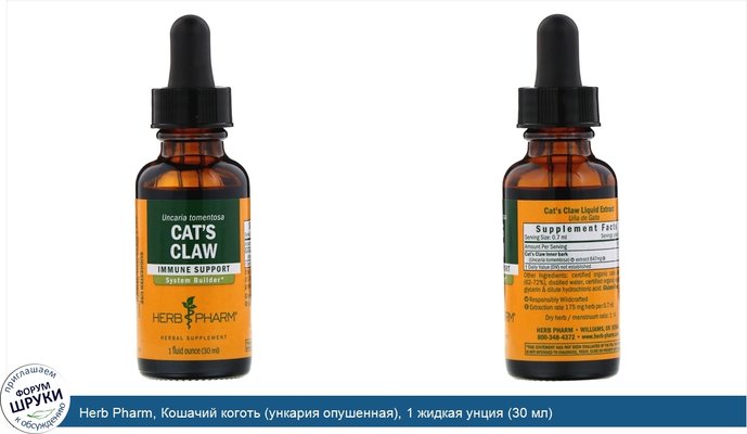 Herb Pharm, Кошачий коготь (ункария опушенная), 1 жидкая унция (30 мл)