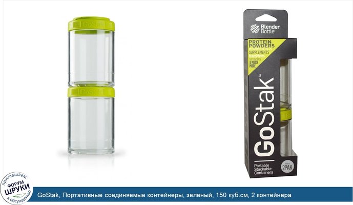 GoStak, Портативные соединяемые контейнеры, зеленый, 150 куб.см, 2 контейнера
