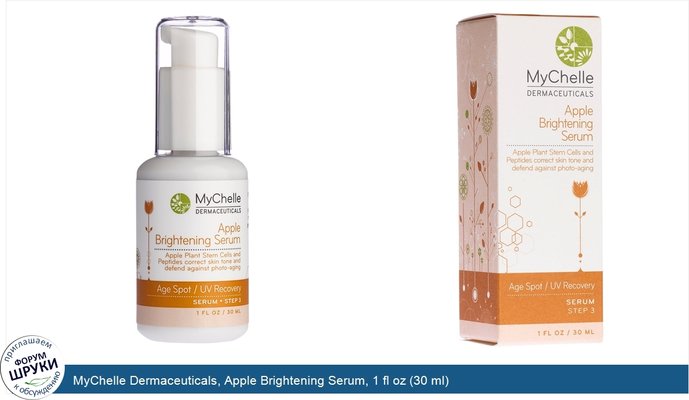 MyChelle Dermaceuticals, Apple Brightening Serum, 1 fl oz (30 ml)