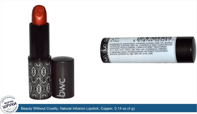 Beauty Without Cruelty, Natural Infusion Lipstick, Copper, 0.14 oz (4 g)