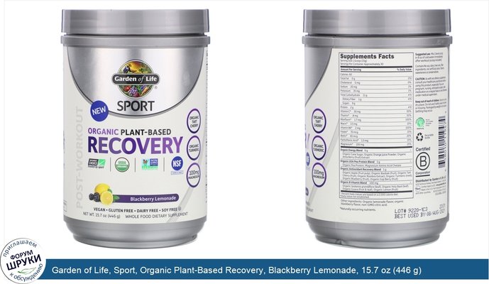 Garden of Life, Sport, Organic Plant-Based Recovery, Blackberry Lemonade, 15.7 oz (446 g)