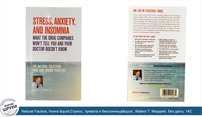 Natural Factors, Книга &quot;Стресс, тревога и бессонница&quot;, Майкл T. Мюррей, без даты, 142 страницы в мягком переплете