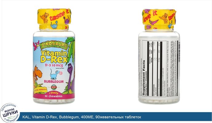 KAL, Vitamin D-Rex, Bubblegum, 400МЕ, 90жевательных таблеток