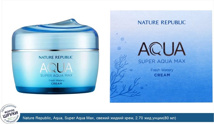 Nature Republic, Aqua, Super Aqua Max, свежий жидкий крем, 2.70 жид.унции(80 мл)