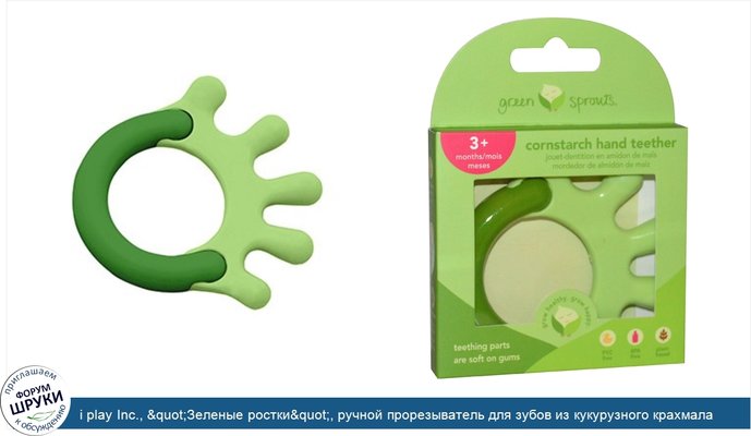 i play Inc., &quot;Зеленые ростки&quot;, ручной прорезыватель для зубов из кукурузного крахмала, зеленый, 1 штука