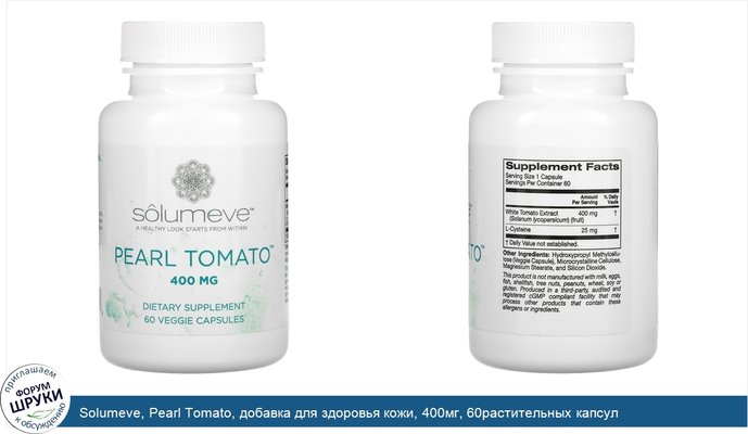 Solumeve, Pearl Tomato, добавка для здоровья кожи, 400мг, 60растительных капсул