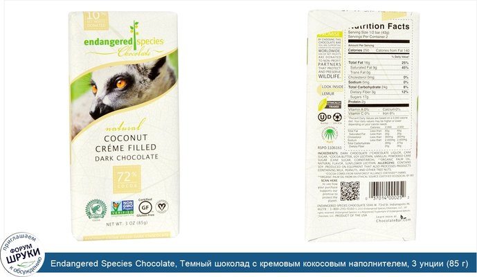 Endangered Species Chocolate, Темный шоколад с кремовым кокосовым наполнителем, 3 унции (85 г)