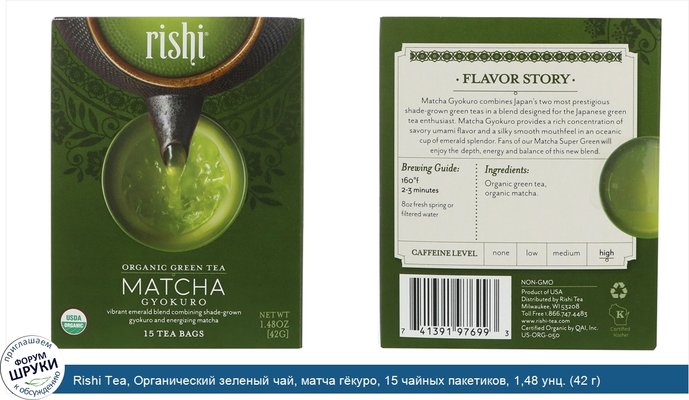 Rishi Tea, Органический зеленый чай, матча гёкуро, 15 чайных пакетиков, 1,48 унц. (42 г)