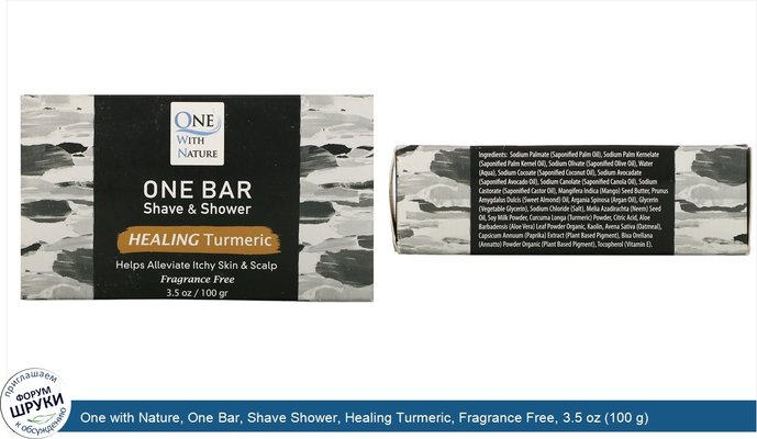 One with Nature, One Bar, Shave Shower, Healing Turmeric, Fragrance Free, 3.5 oz (100 g)