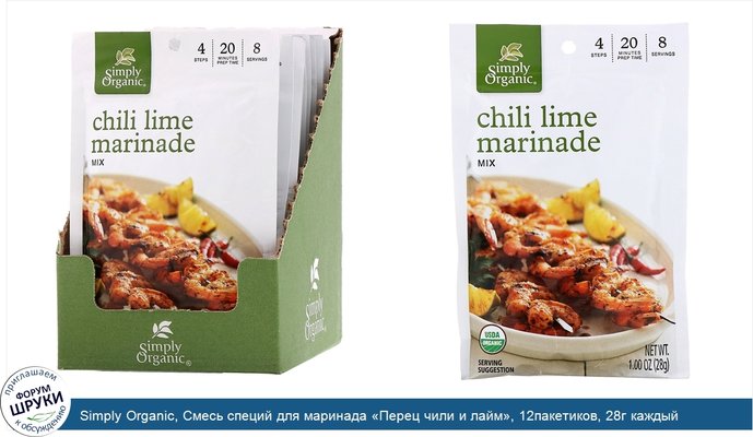 Simply Organic, Смесь специй для маринада «Перец чили и лайм», 12пакетиков, 28г каждый
