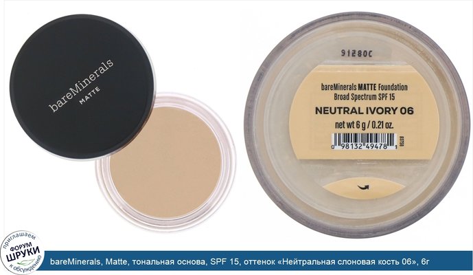 bareMinerals, Matte, тональная основа, SPF 15, оттенок «Нейтральная слоновая кость 06», 6г